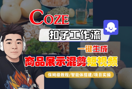 Coze扣子工作流一键生成商品展示混剪短视频，保姆级教程-智能体搭建-项目实操-网创副业教程