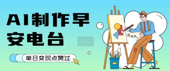 用AI制作早安电台，单日变现1k+，条条点赞过W-网创副业教程