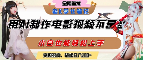 用AI制作电影不是梦，小白学会后轻松熟练上手，变现方式多样，日入2张+-网创副业教程