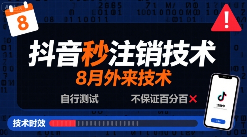 8月抖音秒注销技术，外来技术，自行测试，不保证百分百-网创副业教程