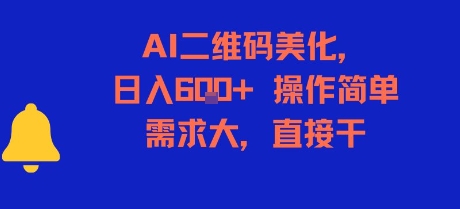 AI二维码美化，日入6张+，操作简单，需求大，直接干-网创副业教程