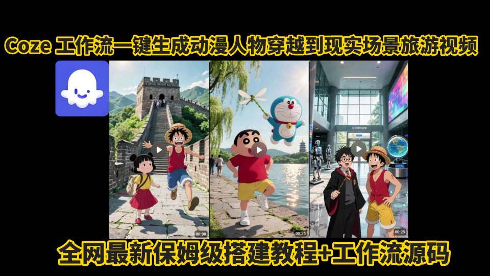 coze工作流一键生成动漫人物穿越到现实场景旅游视频，全网最新保姆级搭建教程+工作流源码-网创副业教程