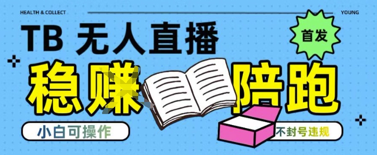 淘宝无人直播带货最新技术，不违规，操作简单，开播爆单，日入多张(全网首发)【揭秘】-网创副业教程