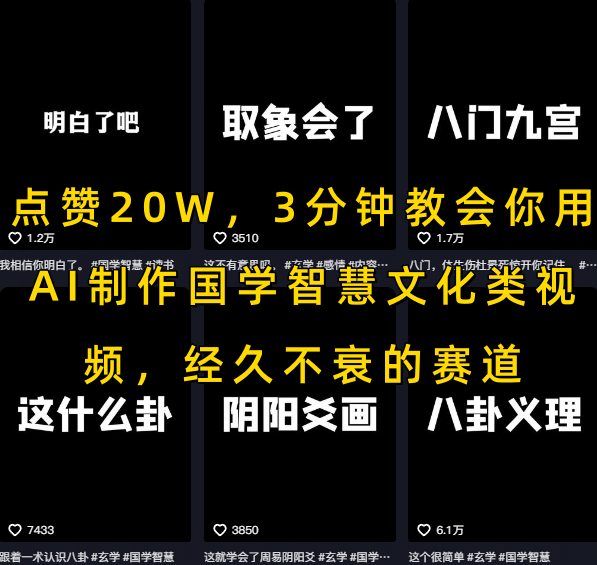 点赞20W，3分钟教会你用AI制作国学智慧文化类视频，经久不衰的赛道-网创副业教程