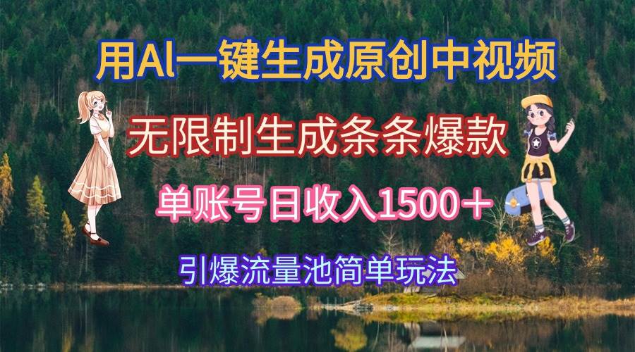 （15210期）用Al一键生成原创中视频，无限制生成条条爆款，单账号日收入1500＋引爆…-网创副业教程