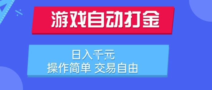 游戏自动打金搬砖项目，日入1k，操作简单，交易自由，适合懒人的副业【揭秘】-网创副业教程