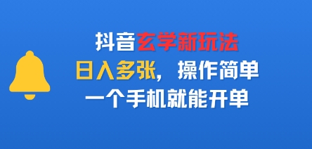 抖音玄学新玩法，日入多张，操作简单，一个手机就能开单-网创副业教程