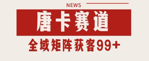 唐卡赛道私域引流获客 自热矩阵SOP日引流99+精准客资【揭秘】-网创副业教程