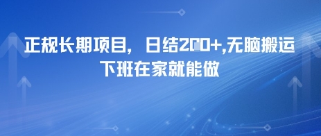 正规长期项目，日入2张，无脑搬运，下班在家就能做-网创副业教程