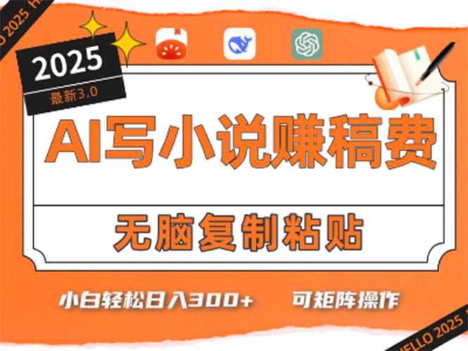 （15330期）只需5分钟，AI就能帮你写出畅销小说！小白也能轻松日入300+-网创副业教程