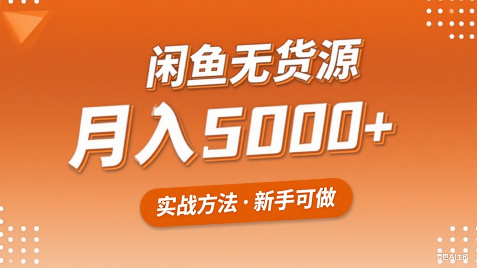 2025年闲鱼无货源副业赚钱项目，新手小白月入5000+实战方法-网创副业教程