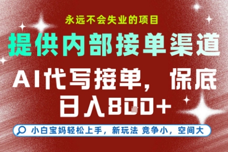 AI代写接单，永远不会失业的项目，提供内部接单渠道，保底8张+，小白宝妈轻松上手【揭秘】-网创副业教程