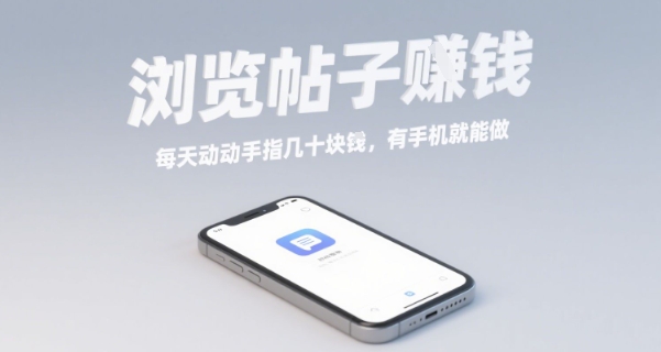 浏览帖子挣钱，每天动动手指几十米，有手机就能做【揭秘】-网创副业教程