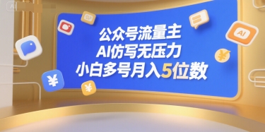 公众号流量主，AI仿写无压力，小白多号月入5位数-网创副业教程