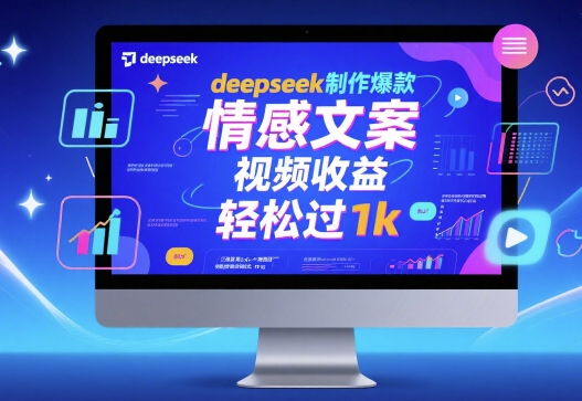 deepseek制作爆款 情感文案 视频收益 轻松过1k-网创副业教程