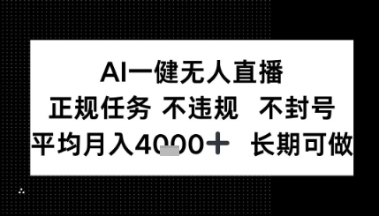 AI一键无人直播，正规任务 不违规 不封号，平均月入4K+ 长期可做-网创副业教程