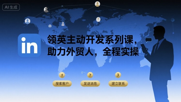 领英主动开发系列课，助力外贸人，全程实操-网创副业教程