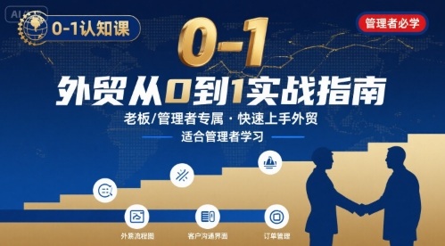 外贸如何快速0-1认知课-适合内贸转外贸的老板，管理者学习-网创副业教程