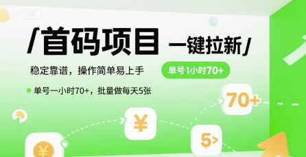 首码一键拉新项目，稳定靠谱，操作简单易上手，单号一小时70+，批量做每天5张【揭秘】-网创副业教程