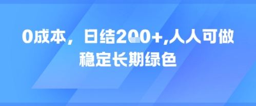 0成本，日入2张，人人可做，稳定长期绿色-网创副业教程