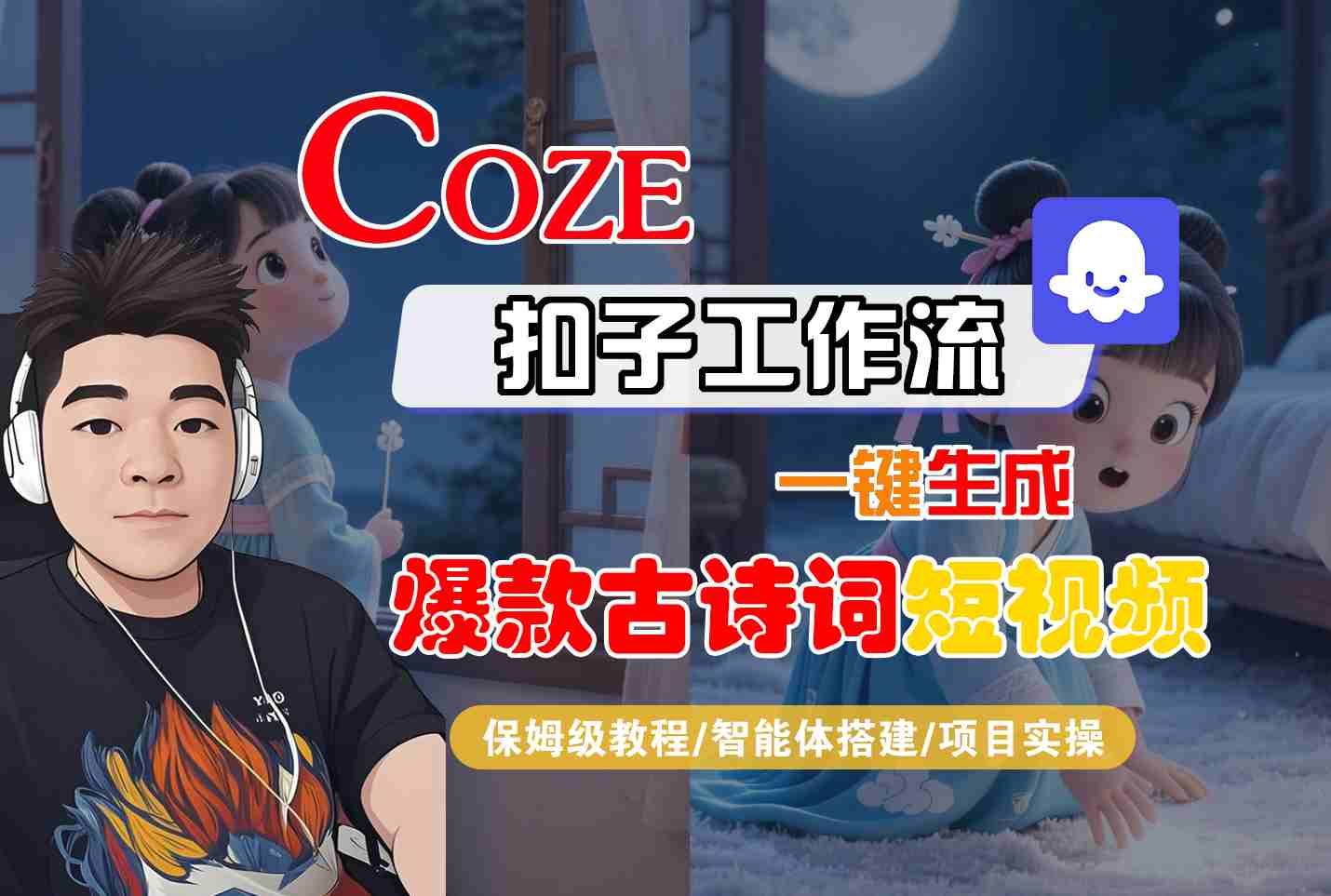 COZE扣子工作流一键生成爆款古诗词短视频，保姆级教程-智能体搭建-项目实操-网创副业教程