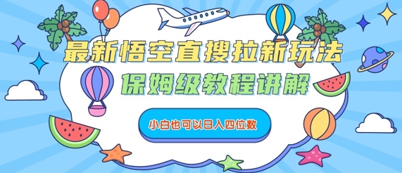 最新悟空直搜拉新玩法，保姆级教程讲解，小白也可以日入四位数-网创副业教程