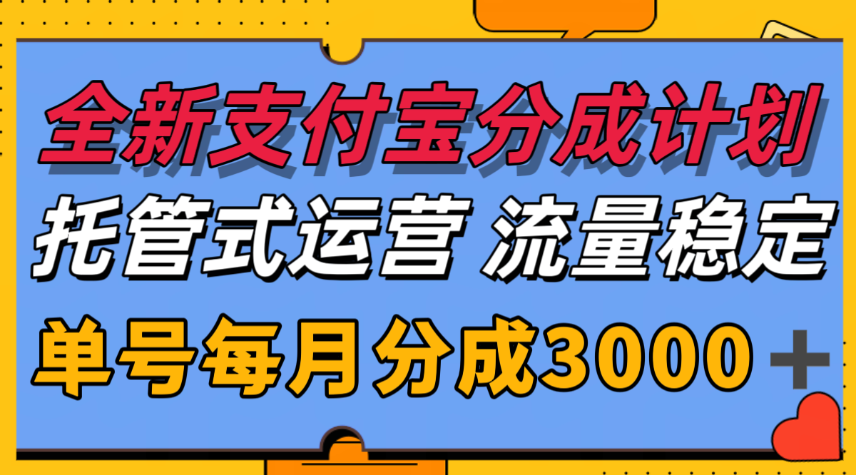 全新支付宝分成代运营，独家技术，收益稳定，单号月入3000＋-网创副业教程