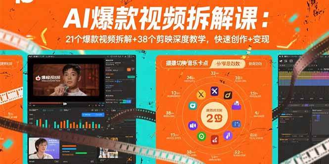 （15741期）AI爆款视频拆解课：21个爆款视频拆解+38个剪映深度教学，快速创作+变现-网创副业教程