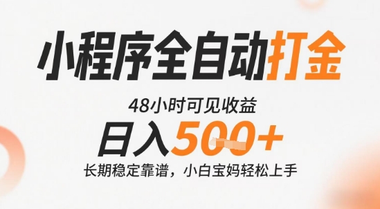 小程序全自动打金，快速可见收益，日入5张+长期稳定靠谱，操作简单【揭秘】-网创副业教程