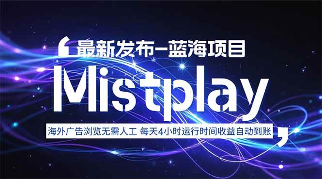 （15734期）8月中旬新项目Mistplay海外游戏广告，每天自动运行2-4小时无需人工值…-网创副业教程