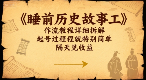 睡前历史故事工作流教程详细拆解，起号过程就特别简单，隔天见收益-网创副业教程