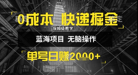 0成本快递掘金玩法，日入1k+，小白30分钟上手，收益嘎嘎猛【揭秘】-网创副业教程