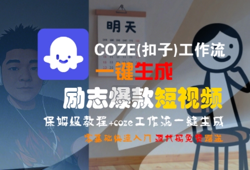 COZE(扣子)工作流一键生成励志爆款短视频，保姆级教程，零基础快速入门-网创副业教程