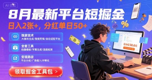 8月最新平台短剧掘金，日入2张+，分红单日 50+，独家技术，脚本及全套工具【揭秘】-网创副业教程