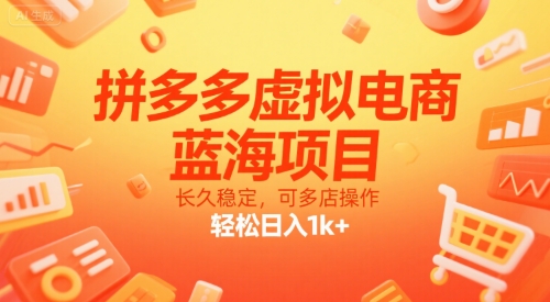 拼多多虚拟电商，蓝海项目，长久稳定，可多店操作，轻松日入1k+-网创副业教程