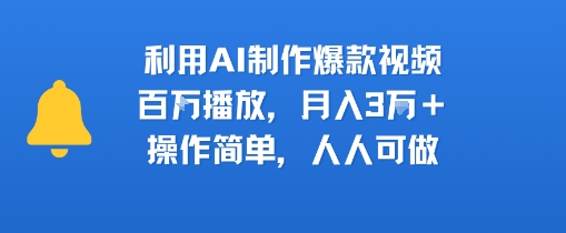 利用AI制作爆款视频，百W播放，月入3W+，操作简单，人人可做-网创副业教程