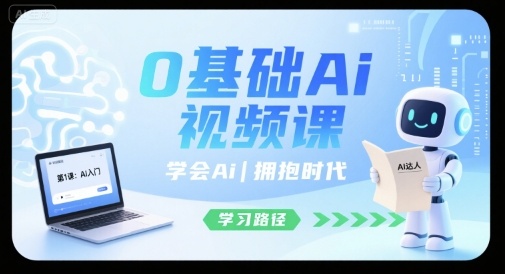 0基础Ai视频课，学会Ai，拥抱时代-网创副业教程
