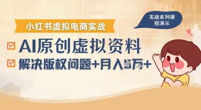 借助AI操作小红书虚拟电商，解决资料版权问题，新手轻松月入1W+-网创副业教程