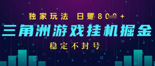 三角洲游戏自动掘金，稳定日入几张+，稳定不封号，无需玩游戏-网创副业教程