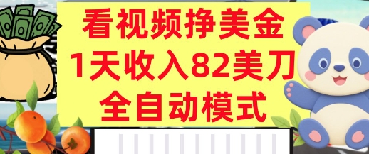 看视频挣美金，0门槛，日入82美刀，全自动模式，长期的副业-网创副业教程