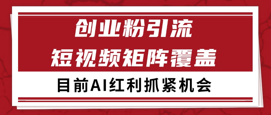 创业粉精准引流 CY赛道引流获客 自热矩阵SOP日引200+-网创副业教程