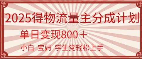 得物流量主分成计划，单日变现几张，小白宝妈轻松上手-网创副业教程