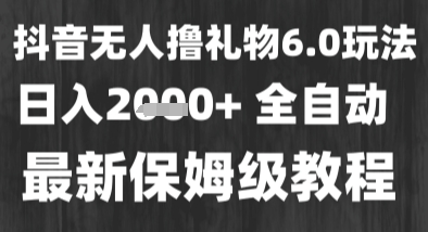 最新风口暴力撸金技术，无人撸礼物，长期稳定 一个小时收益2k+，小白当天拿结果【揭秘】-网创副业教程