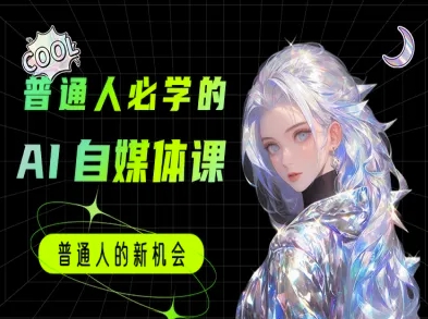 普通人必学的AI课程-AI自媒体教程-网创副业教程