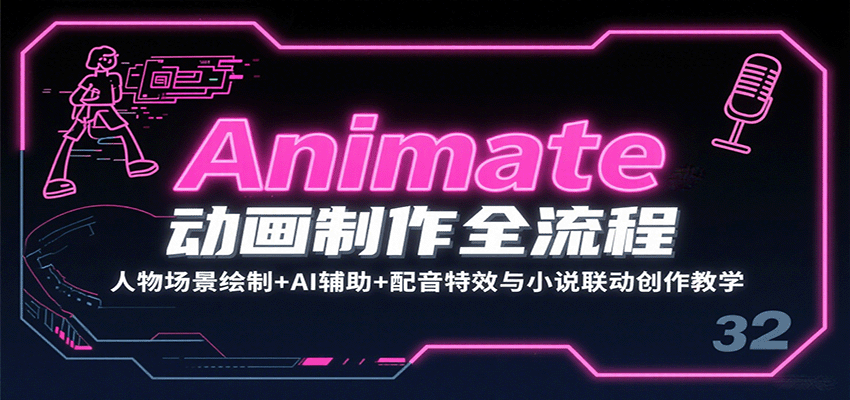 Animate动画制作全流程：人物场景绘制+AI辅助+配音特效与小说联动创作教学-网创副业教程