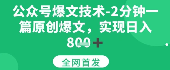 公众号爆文技术，2分钟一篇原创爆文，日入多张-网创副业教程