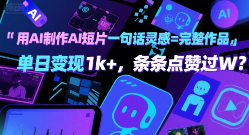 用AI制作AI短片一句话灵感=完整作品 单日变现1k+，条条点赞过W-网创副业教程