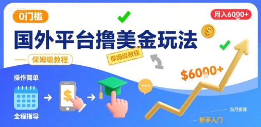 国外平台撸美金玩法，操作简单，0门槛，当月搞了6k+，保姆级教程【揭秘】-网创副业教程