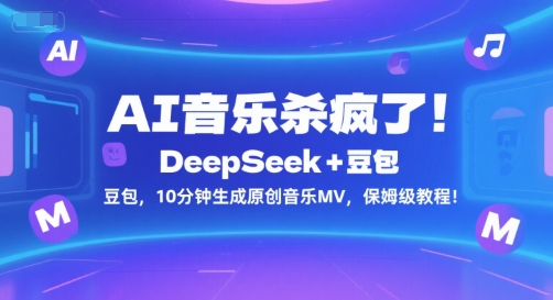 AI音乐杀疯了！DeepSeek+豆包，10分钟生成原创音乐MV，保姆级教程！-网创副业教程