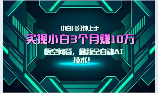 （15213期）最新自动AI技术！小白实操月入3万+，无门槛一分钟上手！-网创副业教程